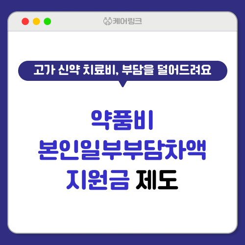 약품비 본인일부부담차액 지원금 제도