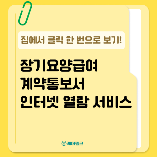 장기요양급여 계약통보서 인터넷 열람 서비스