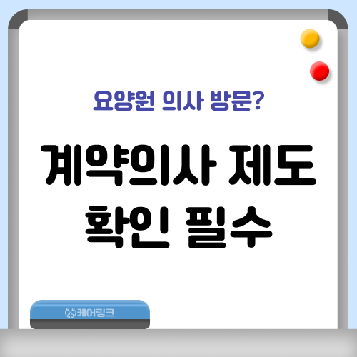 계약의사 제도 확인 필수
