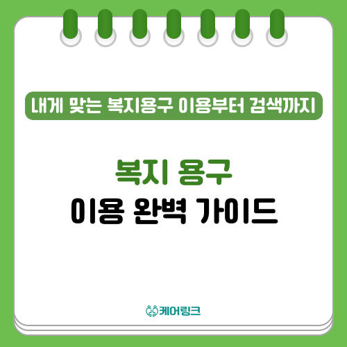 복지 용구 이용 완벽 가이드