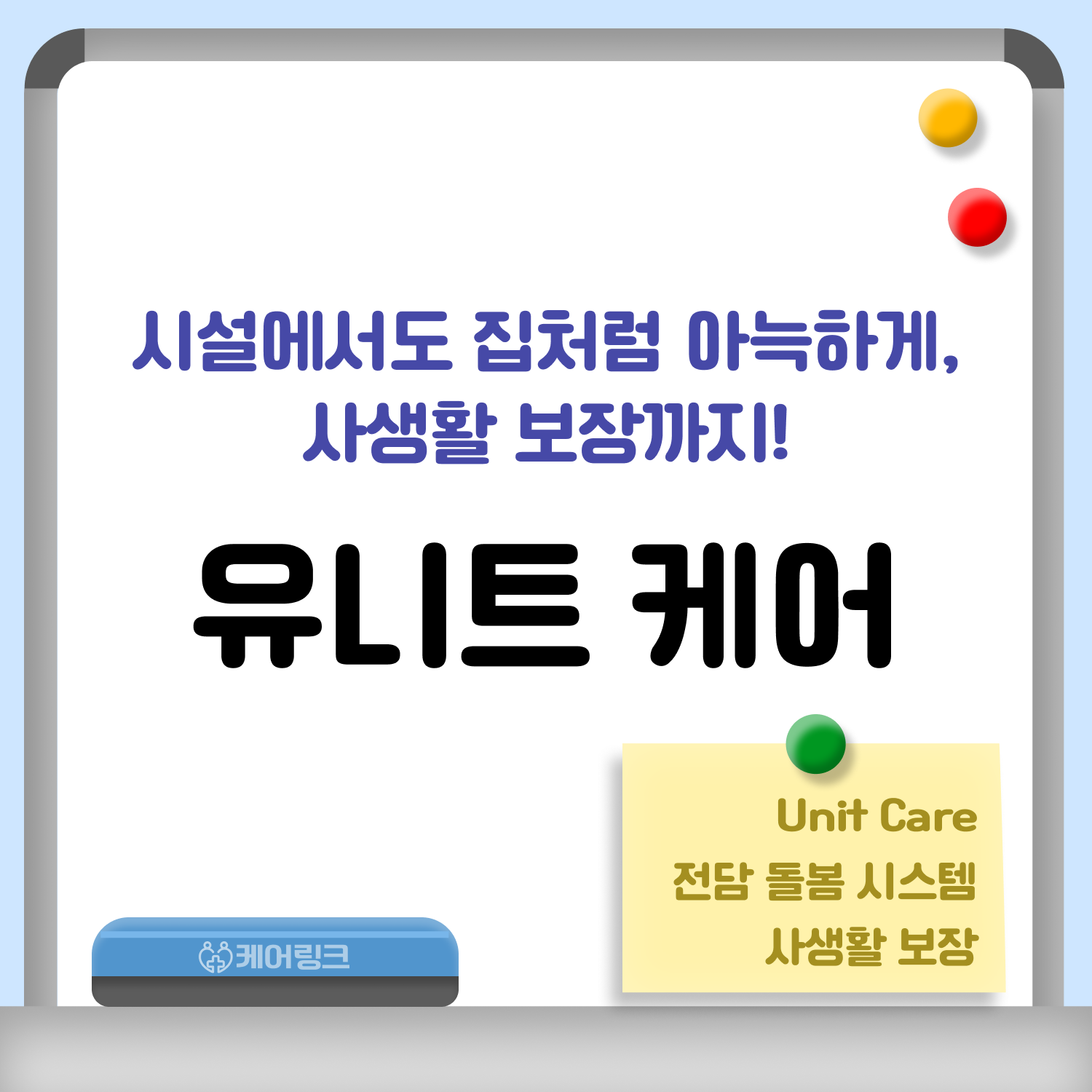 유니트 케어